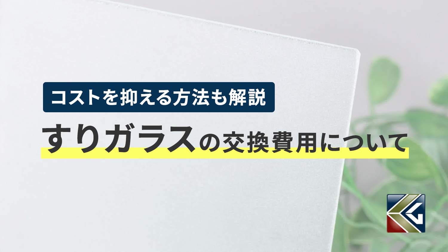 すりガラスの交換費用について。コスト削減の方法も解説