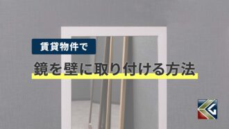 賃貸物件で鏡を壁に取り付ける方法