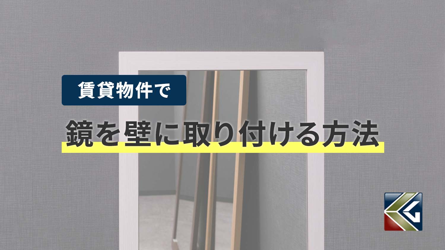 賃貸物件で鏡を壁に取り付ける方法