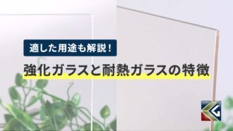 強化ガラスと耐熱ガラスの特徴