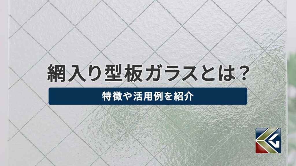 型板ガラスのメリット・デメリットと2つの種類の特徴について