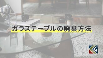 ガラステーブル 捨て方