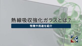 熱線吸収強化ガラス