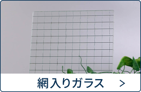 網入りガラス