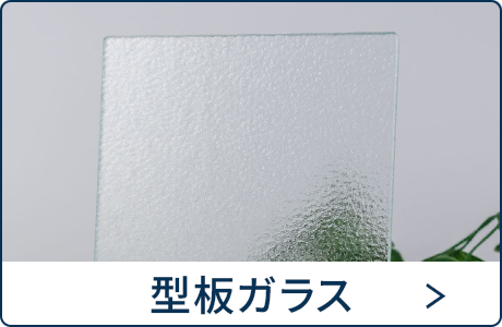 型板ガラス