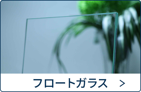 フロートガラス