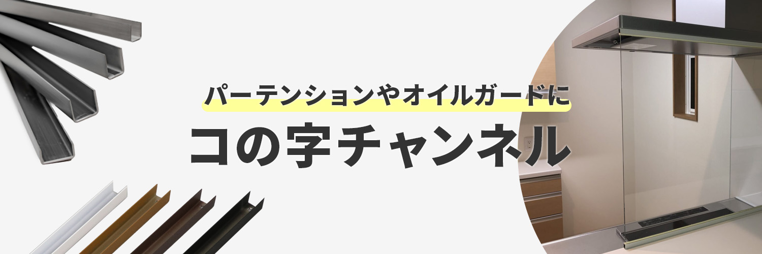 パーテンションやオイルガードに、コの字チャンネル