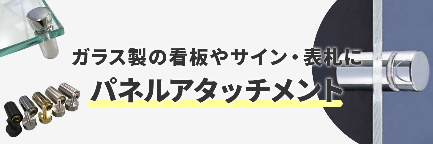 ガラス製の看板・表札等にパネルアタッチメント