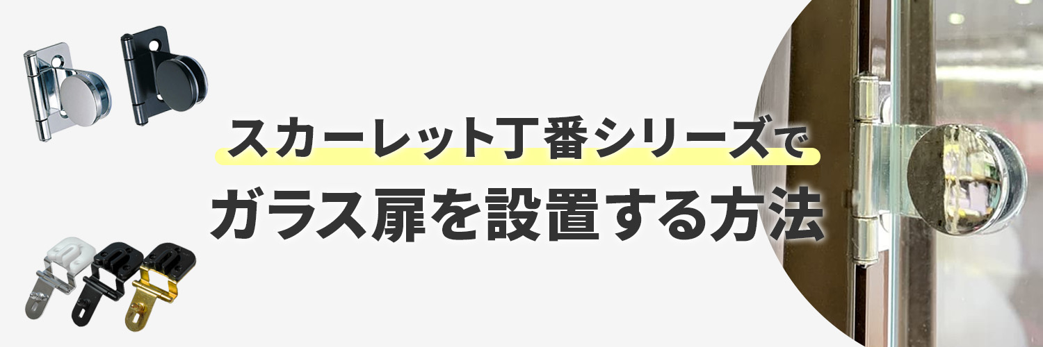 スカーレット丁番シリーズを使ってガラス扉を設置する方法