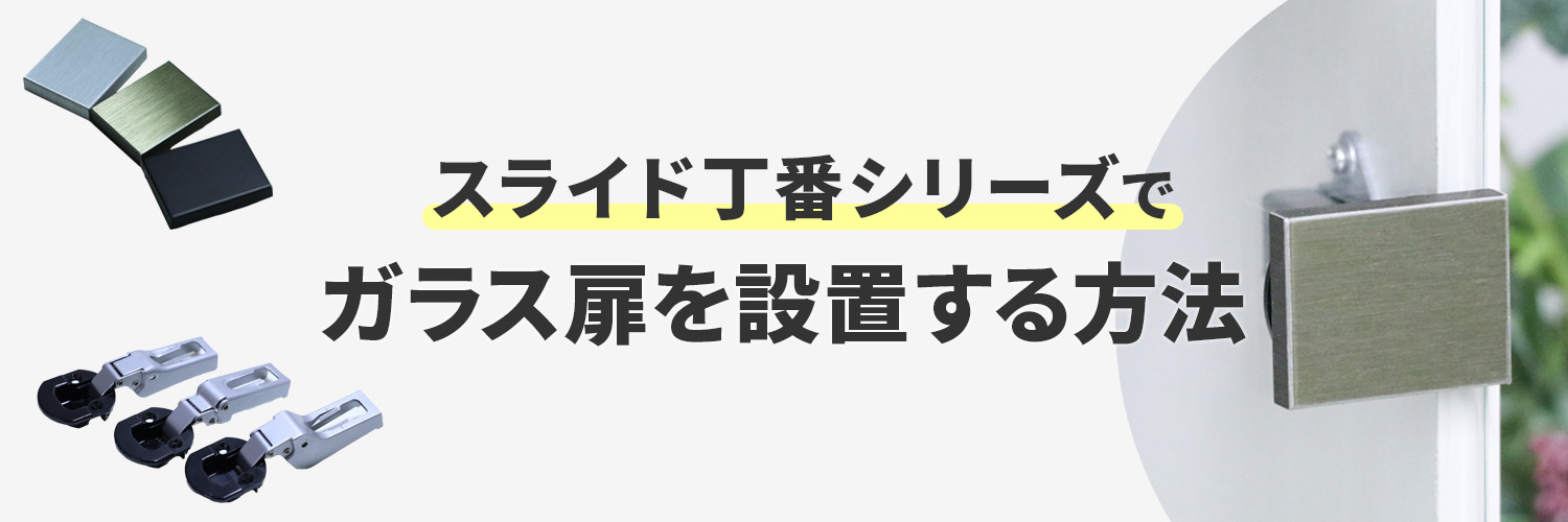 スライド丁番ページ用バナー