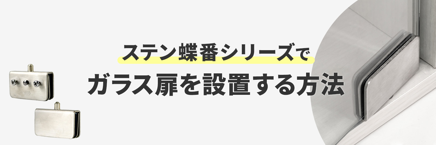 ステン蝶番シリーズを使ってガラス扉を設置する方法
