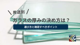 【用途別】ガラスの厚みの決め方は？選び方と確認すべきポイント