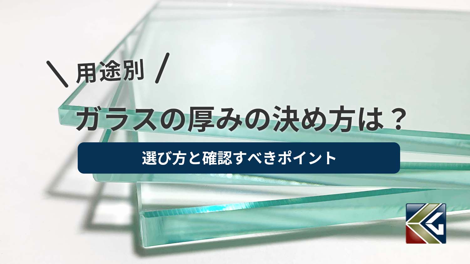 【用途別】ガラスの厚みの決め方は?選び方と確認すべきポイント
