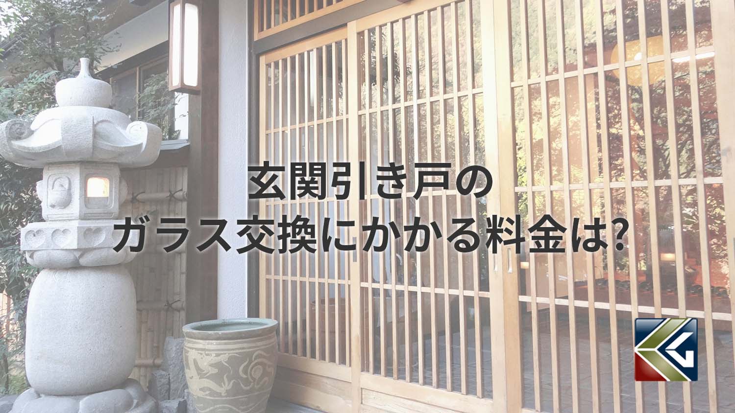 玄関引き戸のガラス交換にかかる料金は?費用を左右する要素も確認
