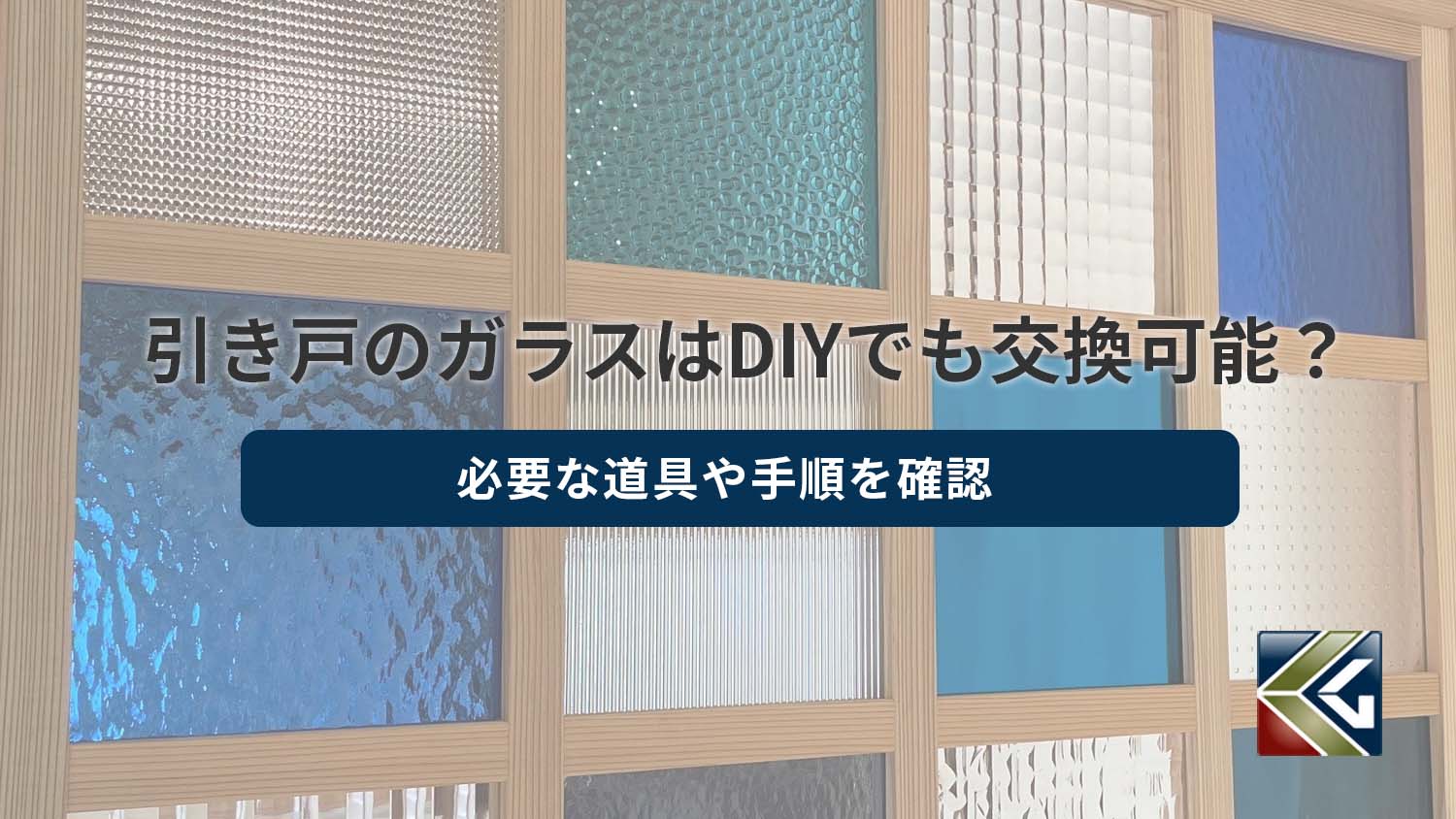 引き戸のガラスはDIYでも交換可能?必要な道具や手順を確認