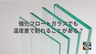 強化フロートガラスでも温度差で割れることがある？耐熱性と対策