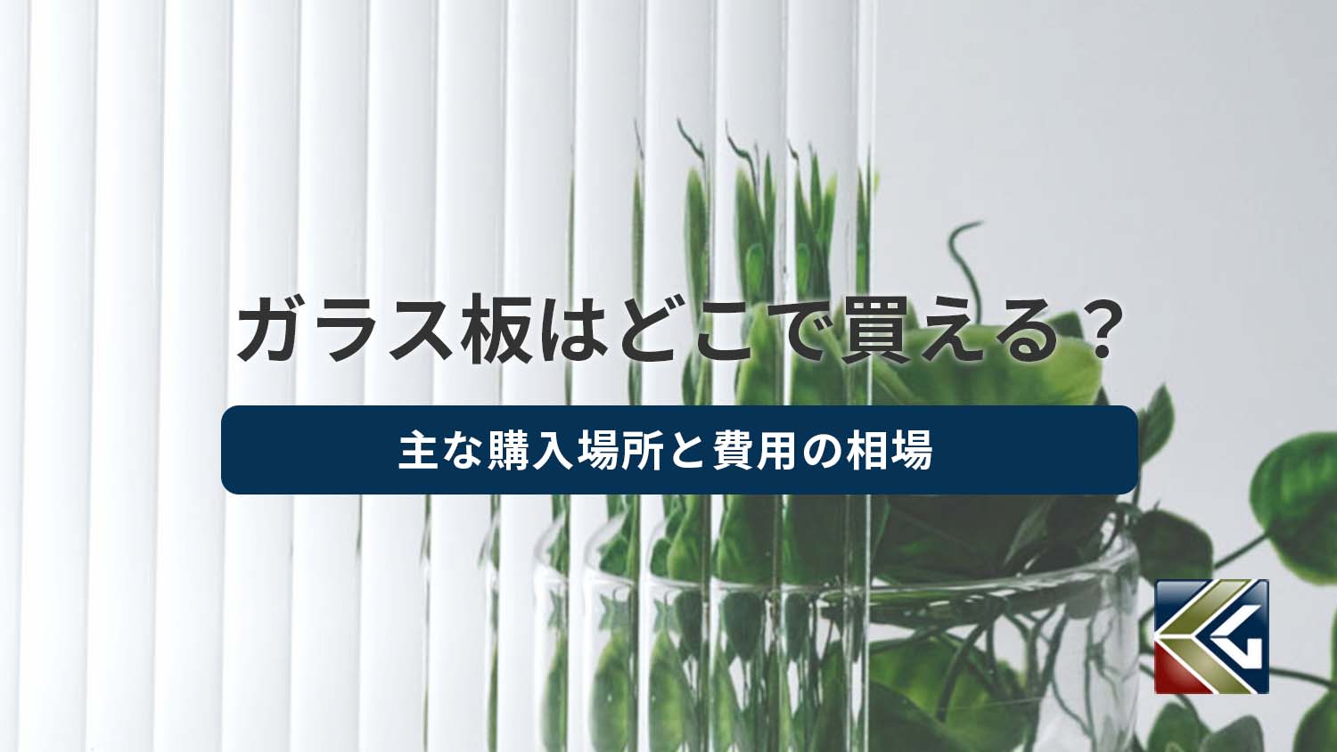 ガラス板はどこで買える?主な購入場所と費用の相場を確認