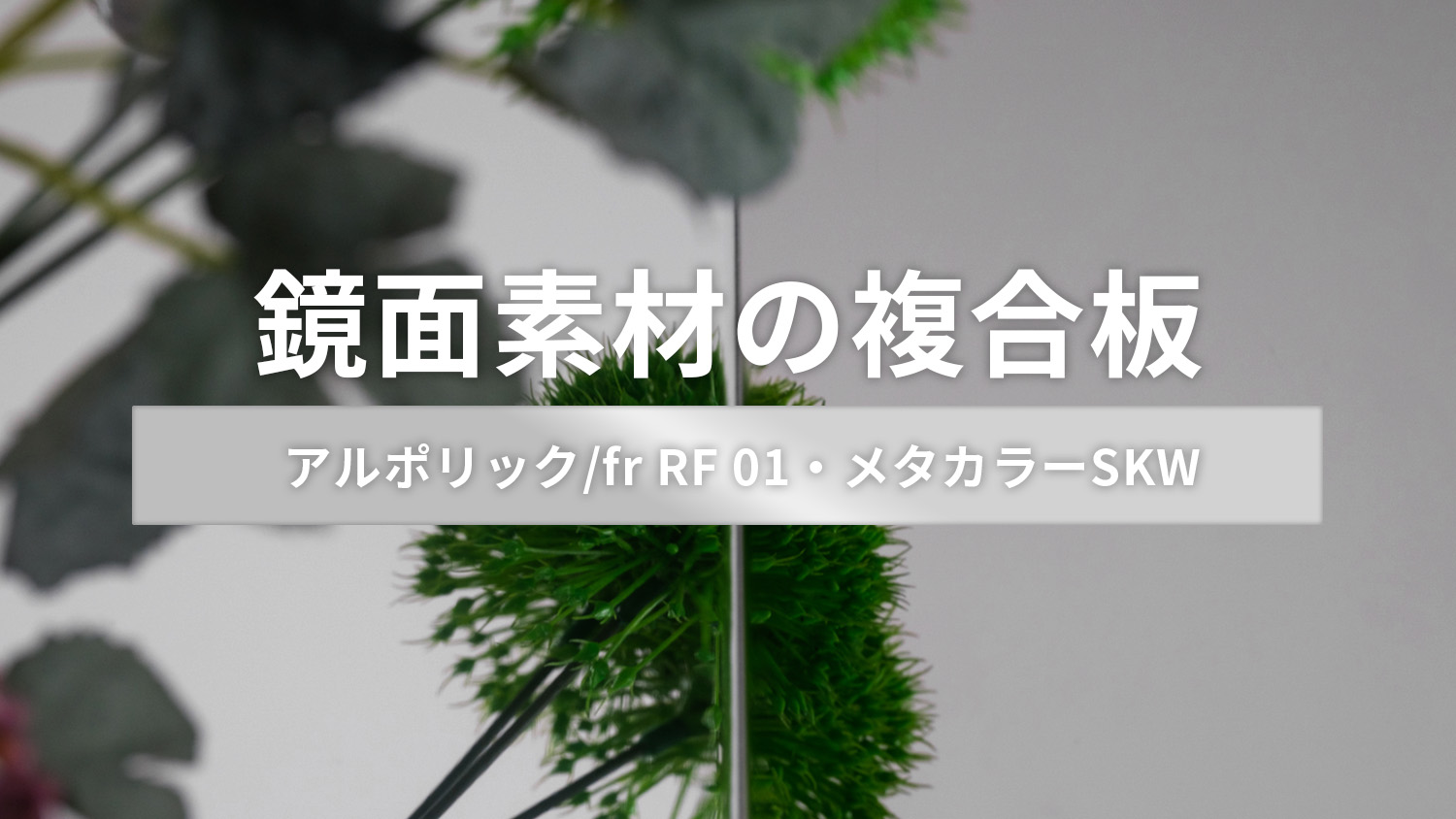 アルポリ メタカラー鏡面発売
