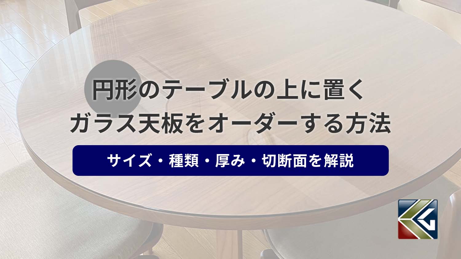 円形のテーブルの上に置くガラスをオーダーする方法