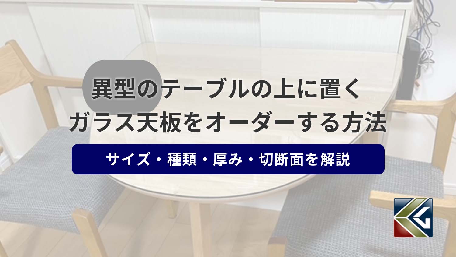 異型テーブルガラス天板のオーダー方法