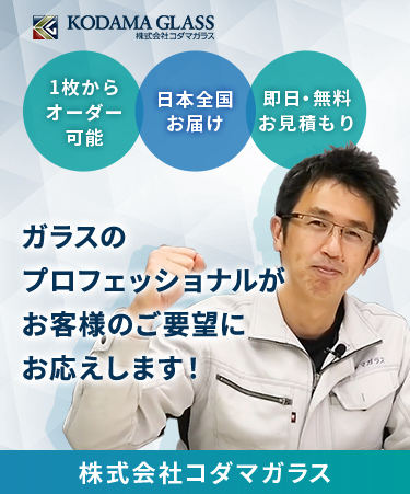1枚からオーダー可能 日本全国お届け 即日・無料お見積り ガラスのプロフェッショナルがお客様のご要望にお応えします！ 株式会社コダマガラス
