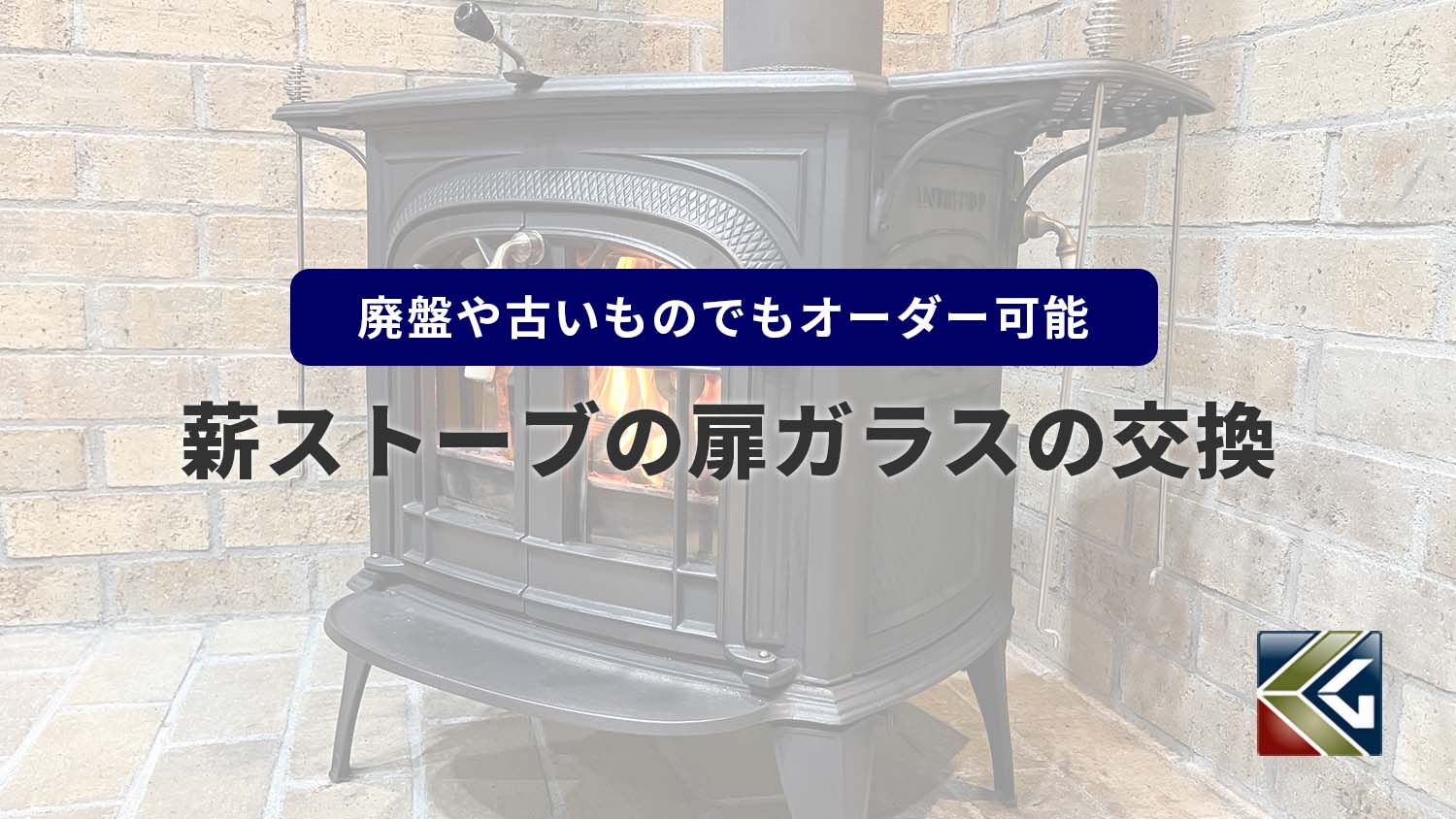【薪ストーブの扉ガラスの交換】廃盤や古いものでもオーダーなら取り替え可能です