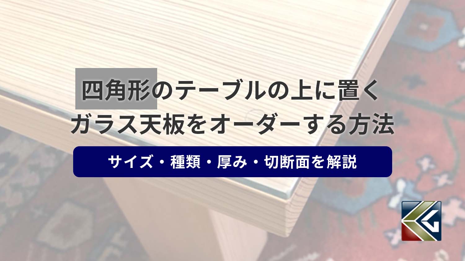 四角形のテーブルの上に置くガラス天板をオーダーする方法