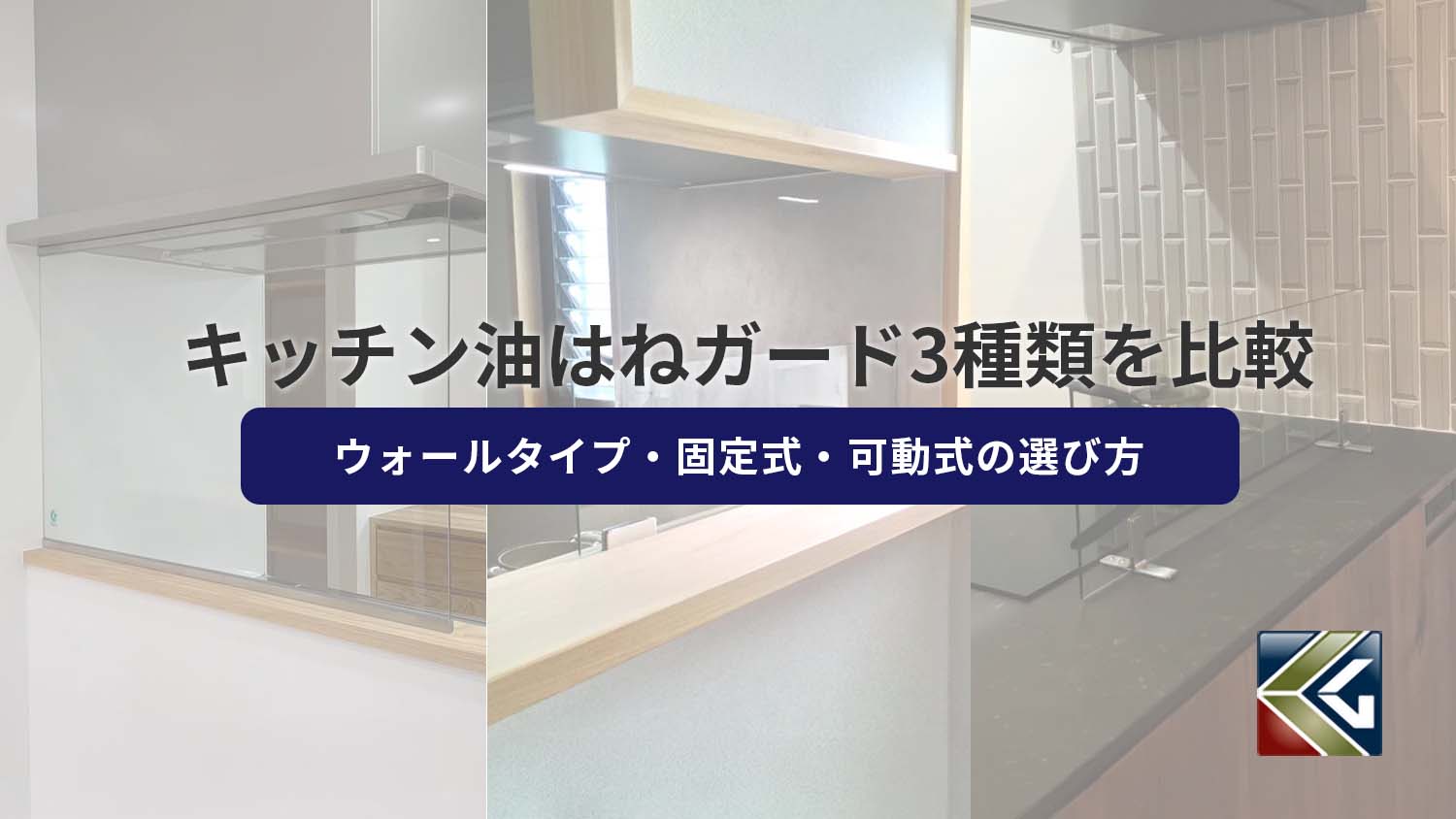 ガラスのキッチン油はねガード3種類を比較