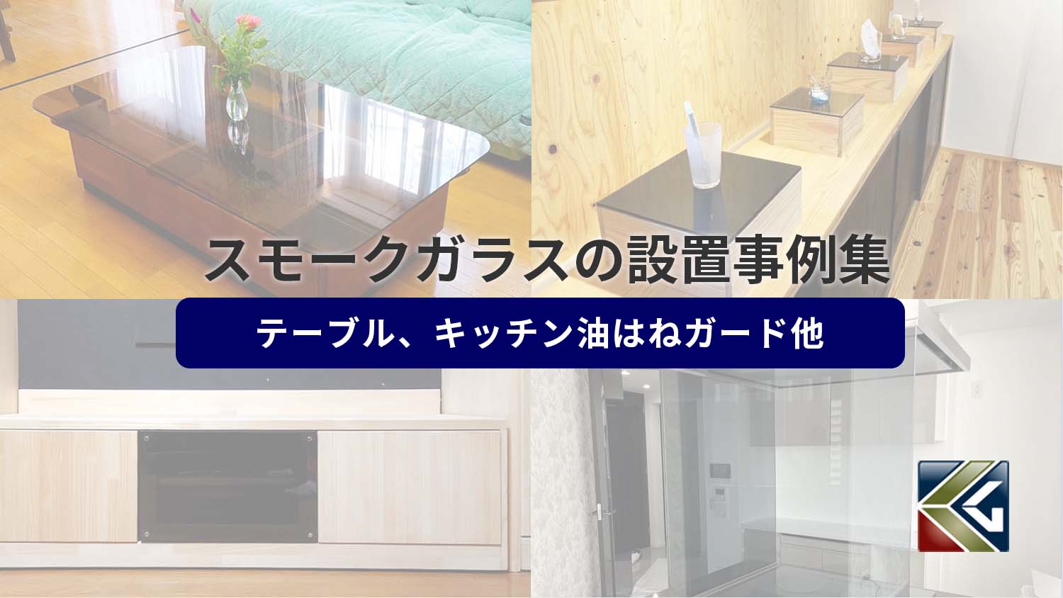 スモークガラスの使用事例集