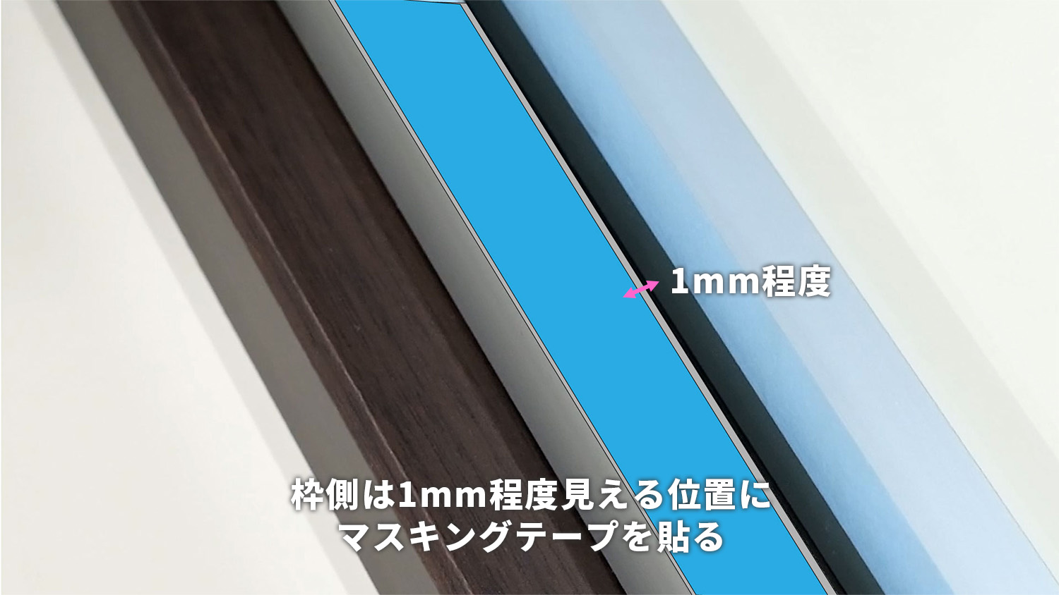 ガラス屋がコーキングする際のマスキングテープの位置（枠側）