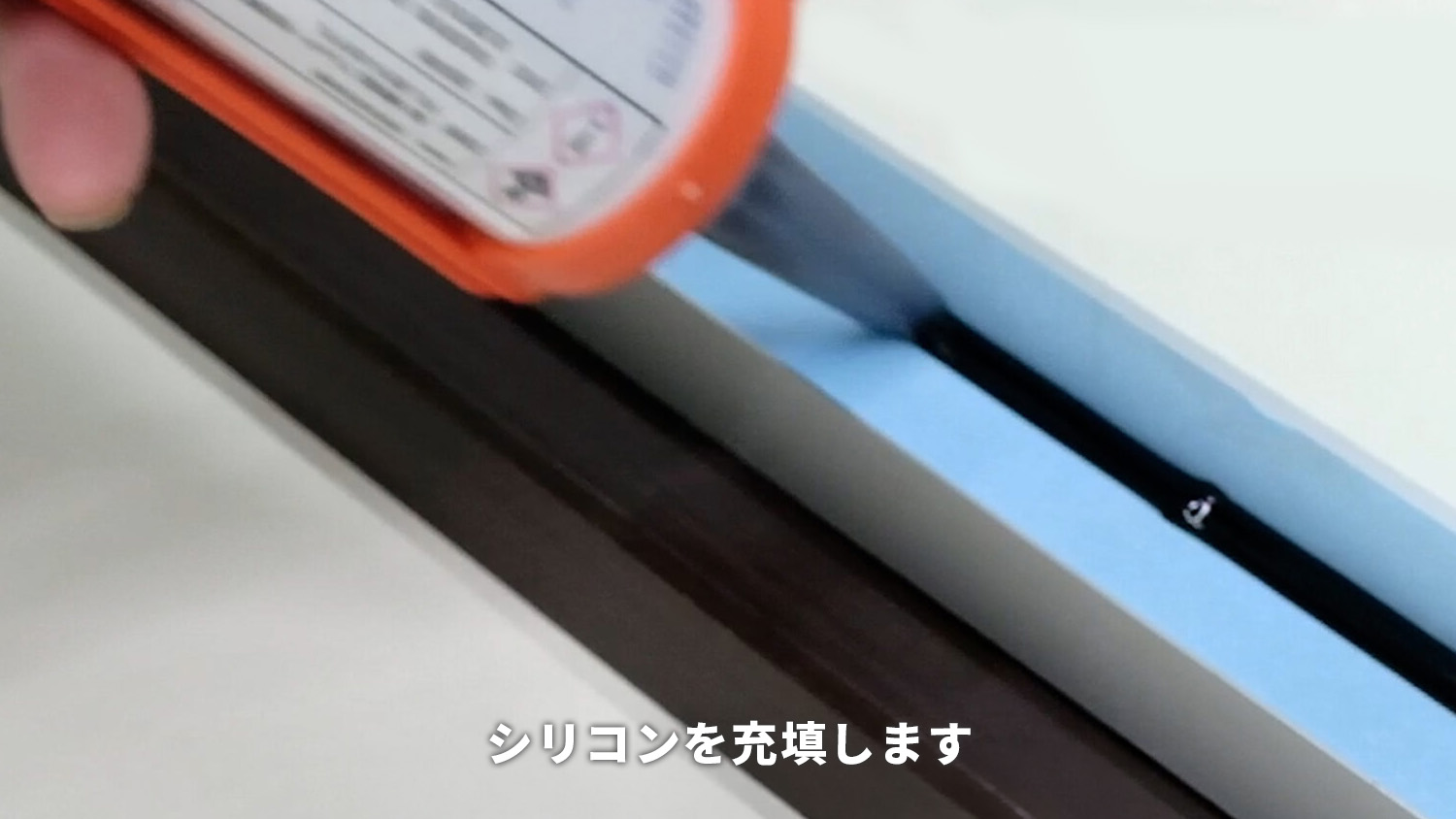 ガラス屋がコーキングする際にシリコンを充填する工程