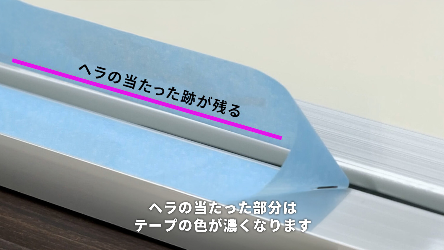 シリコンヘラの当たった部分のマスキングテープは色が濃くなる