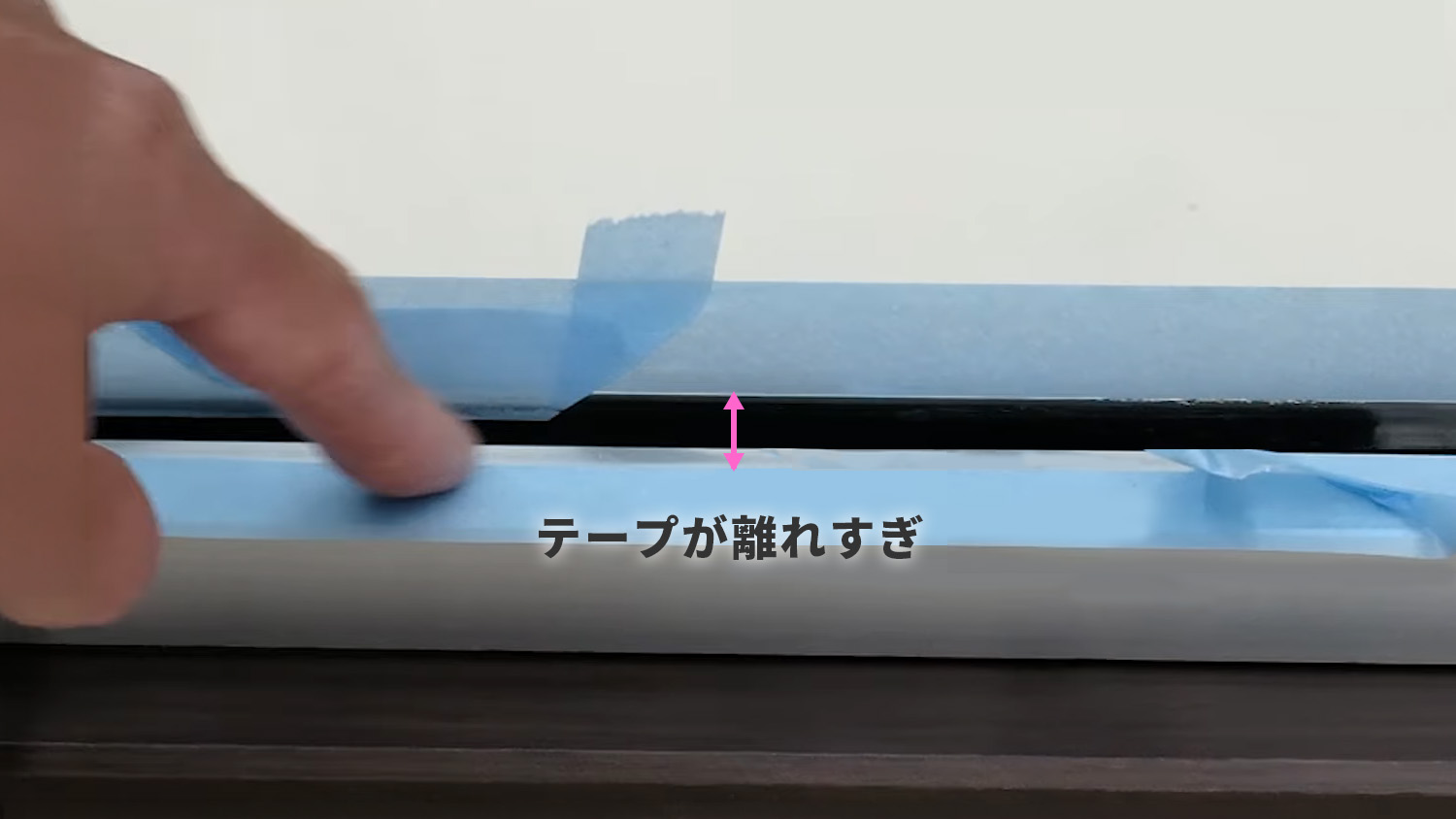 マスキングテープの位置が標準より離れすぎている