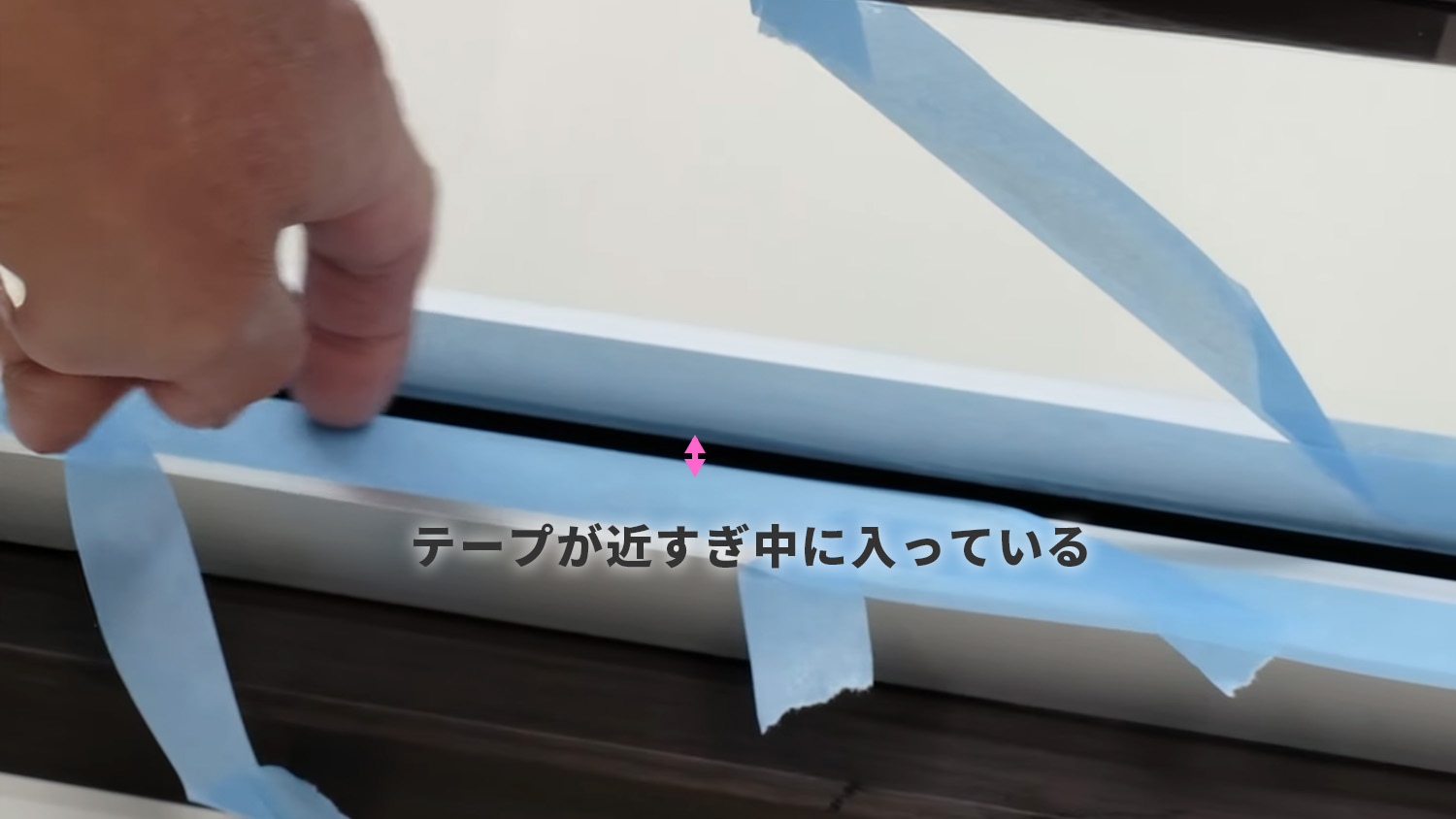マスキングテープの位置が標準より近すぎ中に入っている状態