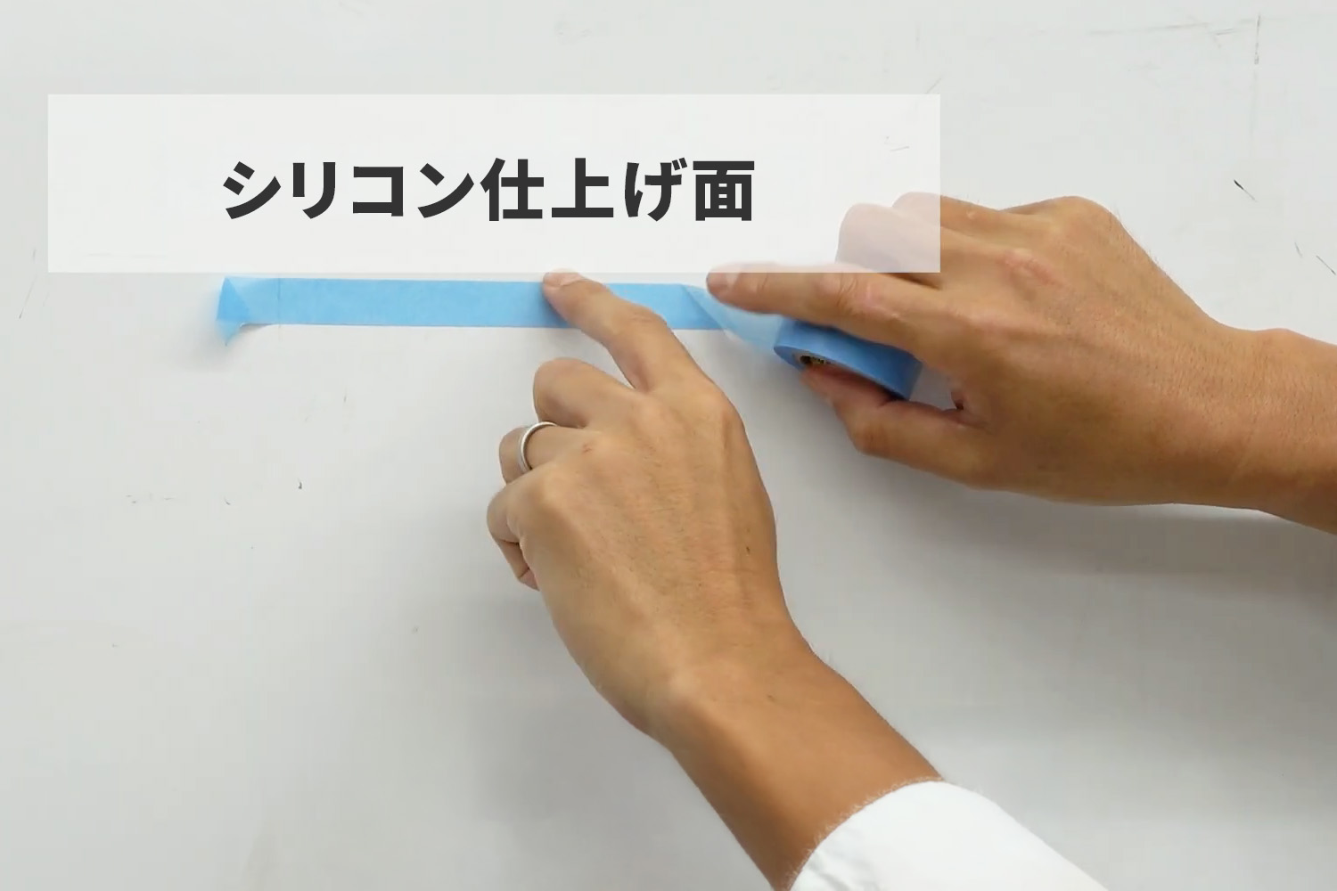 シリコンを仕上げる面を上側としてまっすぐ貼っていく