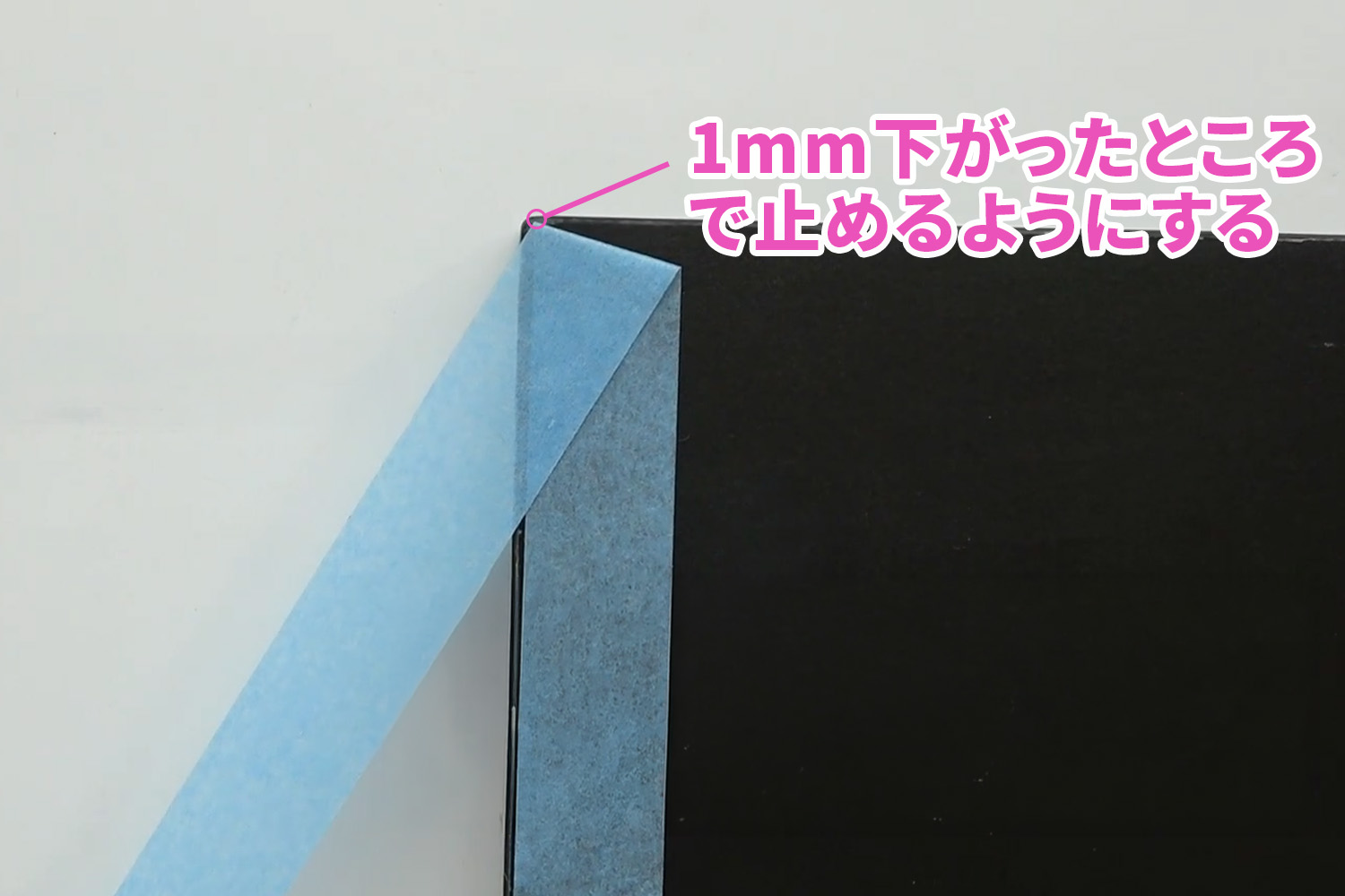 1mm下がったところまでテープを下げる