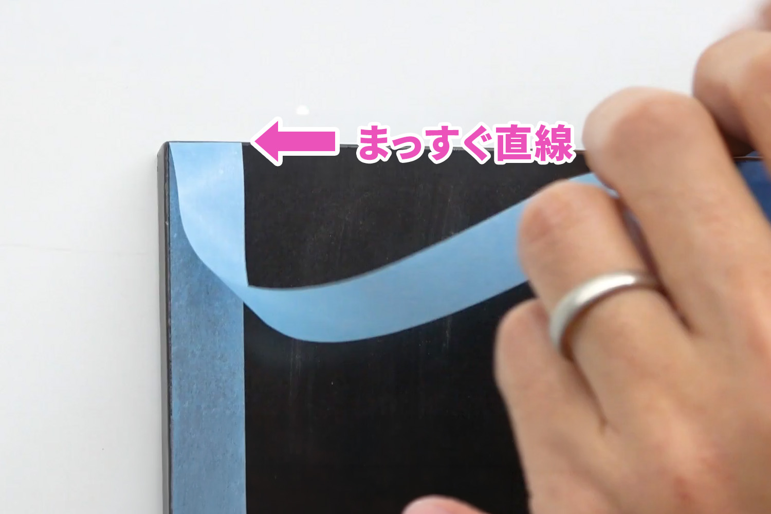 マスキングテープの折り返しをまっすぐの直線にした場合